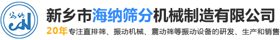 直线振动筛厂家-新乡市海纳筛分机械制造有限公司